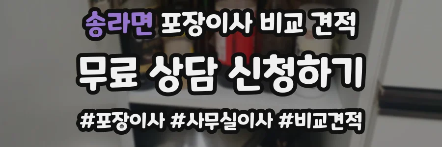 송라면 포장이사 비교 견적