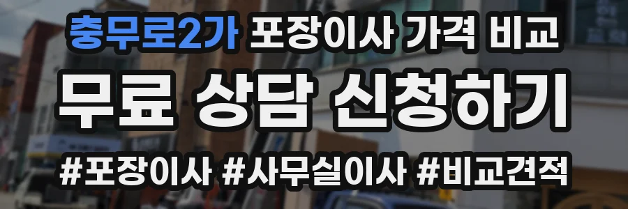 충무로2가 포장이사 가격 비교
