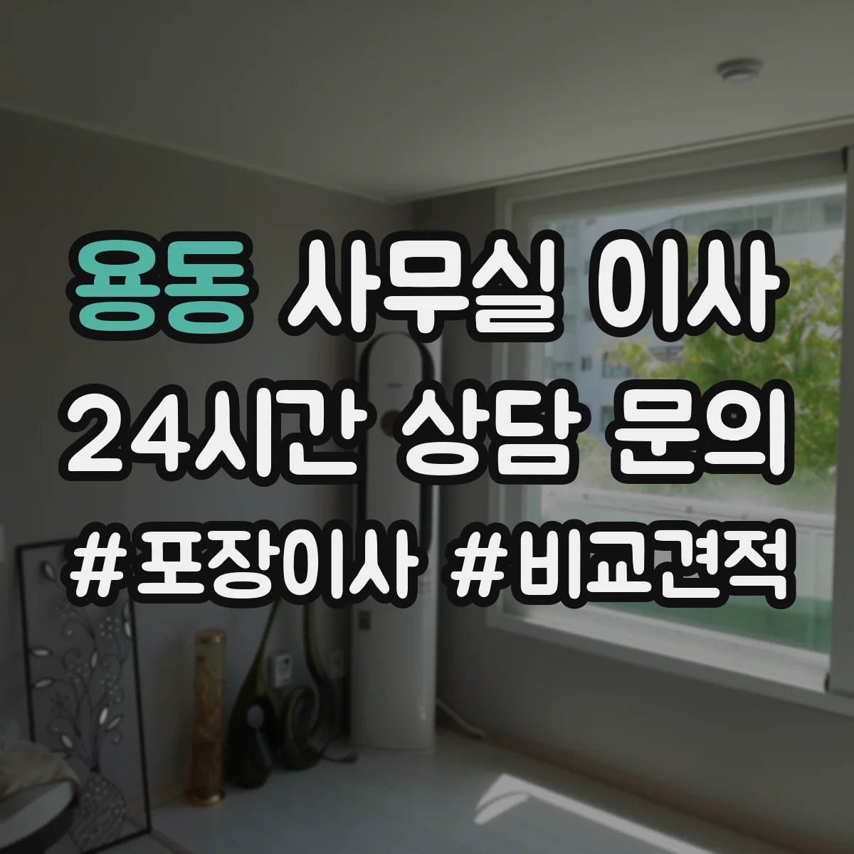 용동 사무실 이사