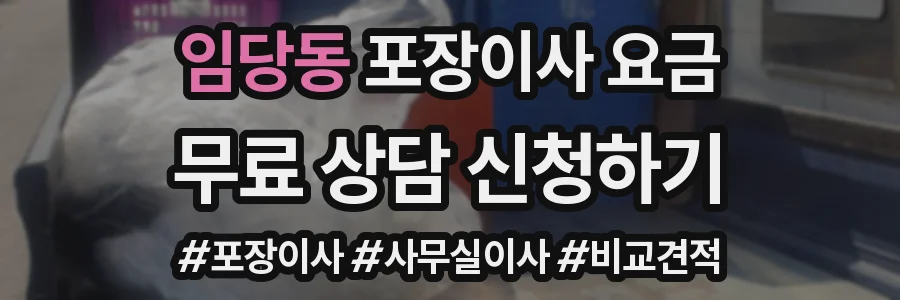 임당동 포장이사 요금
