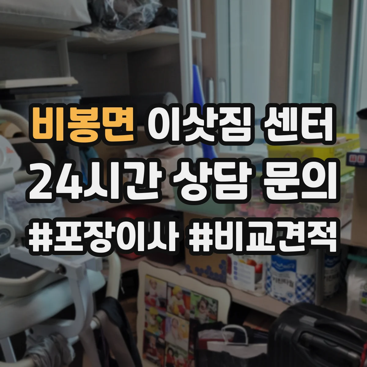 비봉면 이삿짐 센터