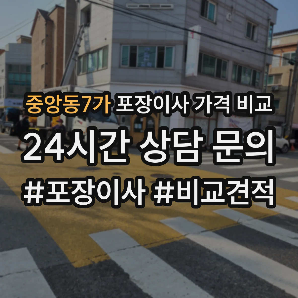 중앙동7가 포장이사 가격 비교