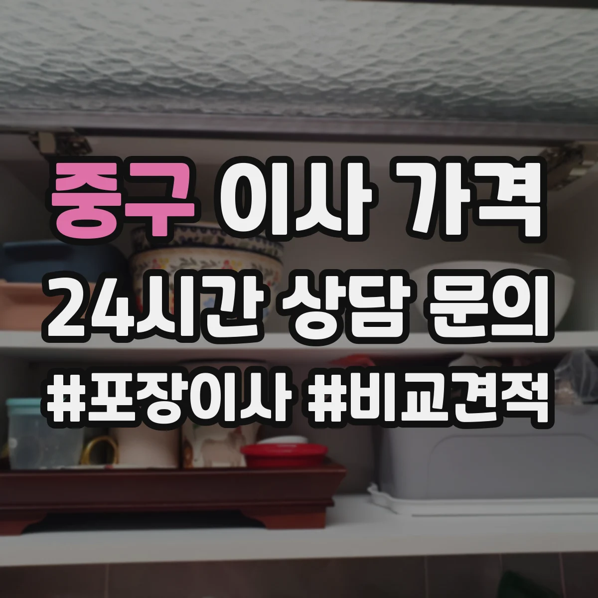 중구 이사 가격
