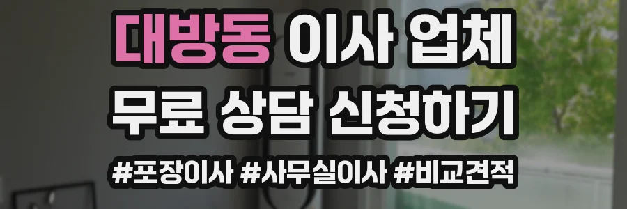 대방동 이사 업체