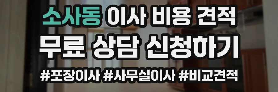 소사동 이사 비용 견적