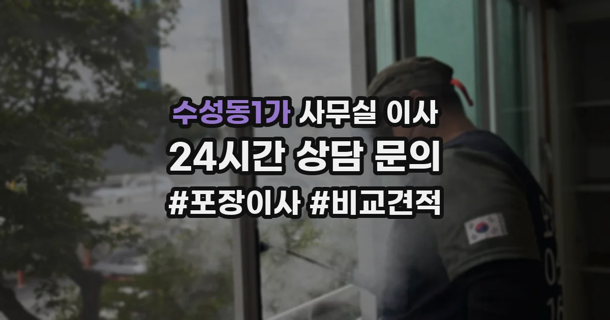 수성동1가 사무실 이사