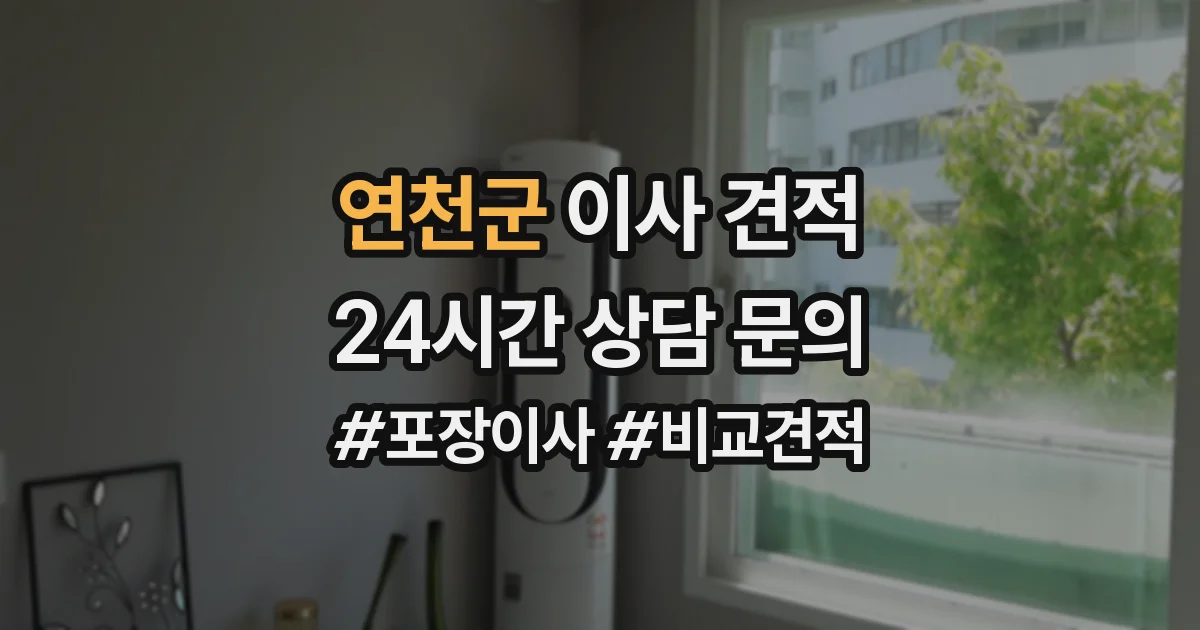 연천군 이사 견적