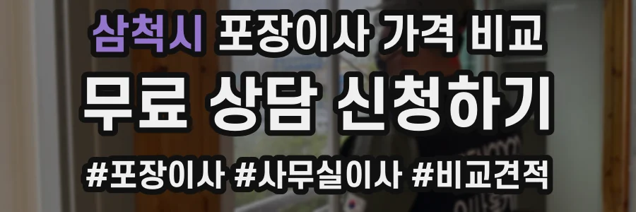 삼척시 포장이사 가격 비교
