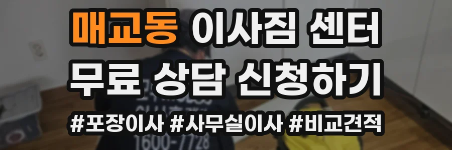 매교동 이사짐 센터