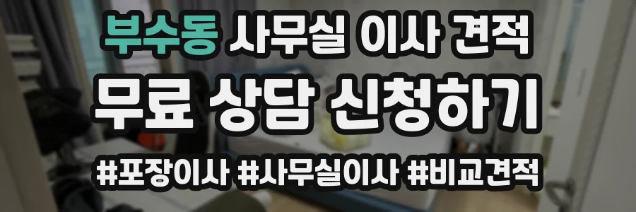 부수동 사무실 이사 견적