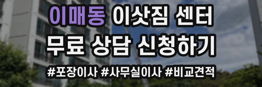 이매동 이삿짐 센터