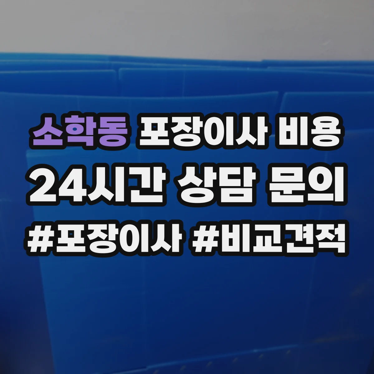 소학동 포장이사 비용