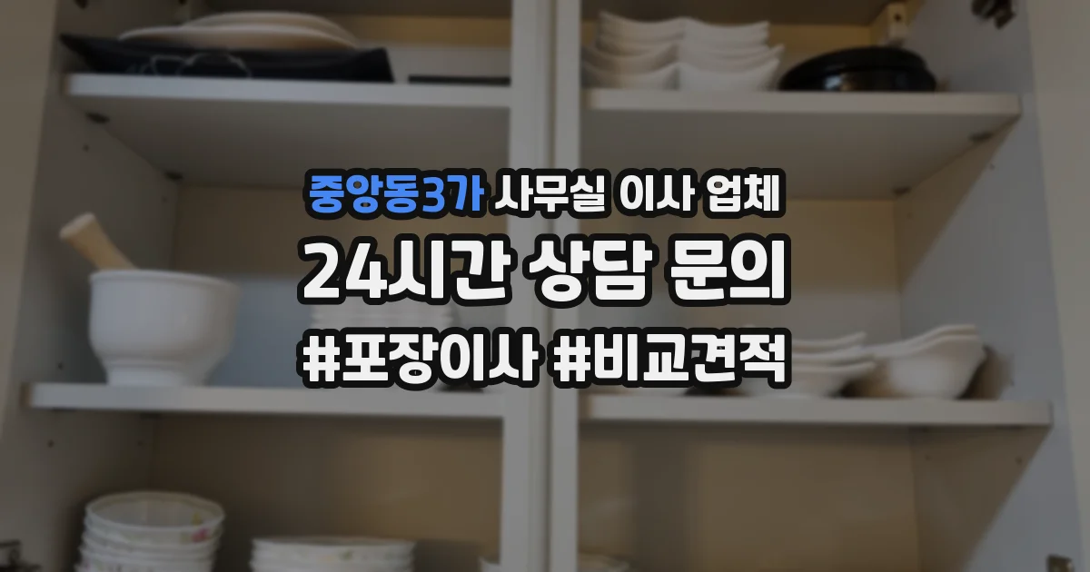 중앙동3가 사무실 이사 업체