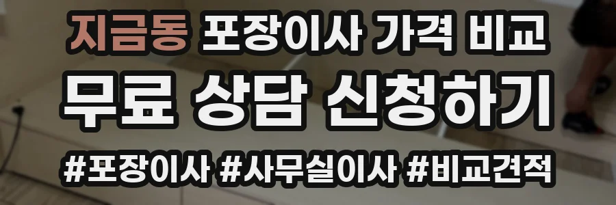 지금동 포장이사 가격 비교