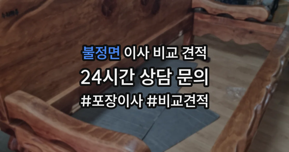 불정면 이사 비교 견적