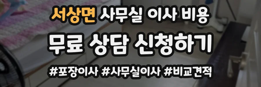 서상면 사무실 이사 비용