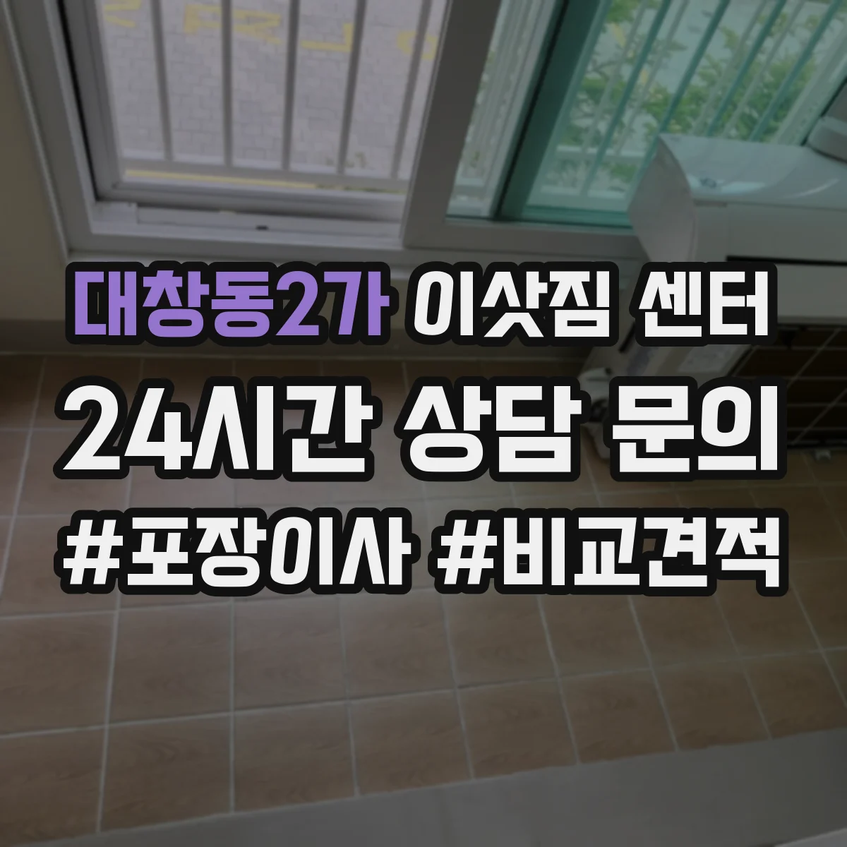 대창동2가 이삿짐 센터
