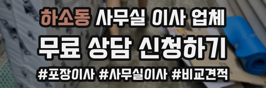 하소동 사무실 이사 업체