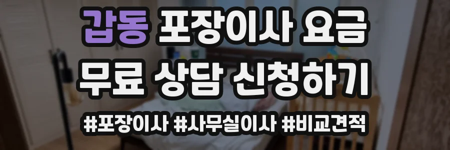 갑동 포장이사 요금