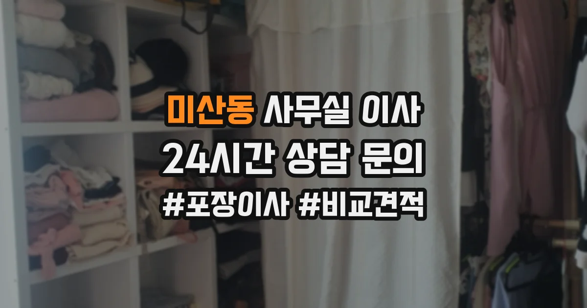 미산동 사무실 이사
