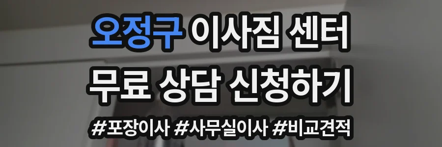오정구 이사짐 센터