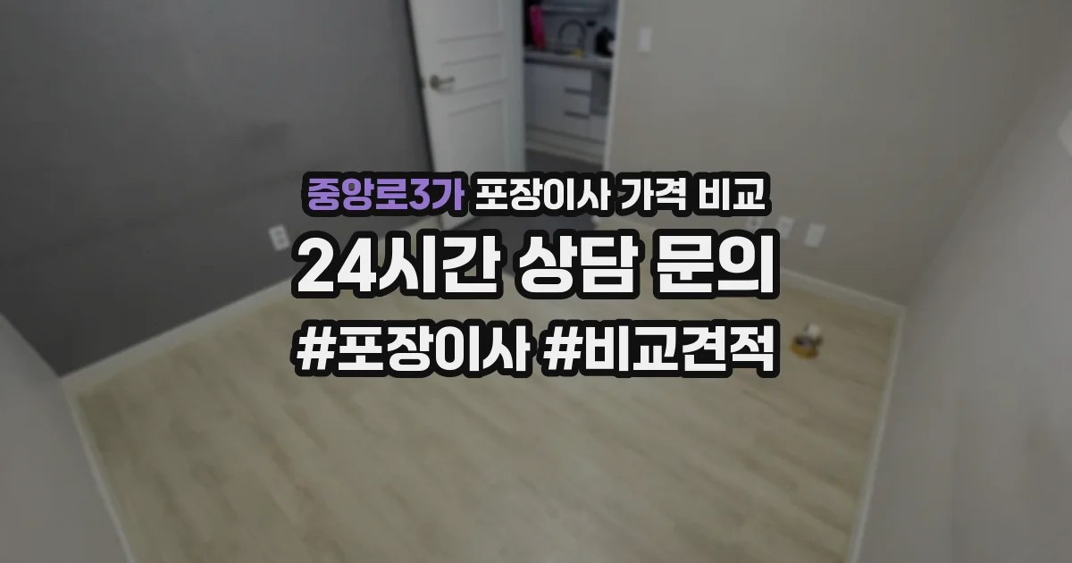 중앙로3가 포장이사 가격 비교