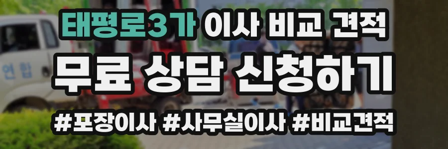 태평로3가 이사 비교 견적