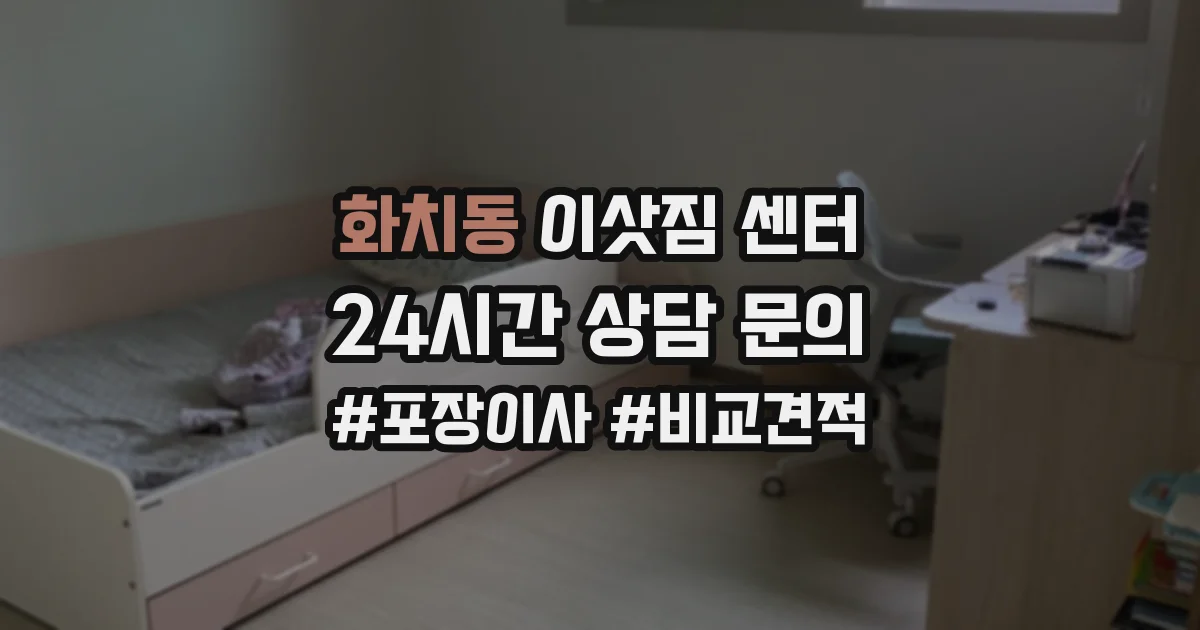화치동 이삿짐 센터