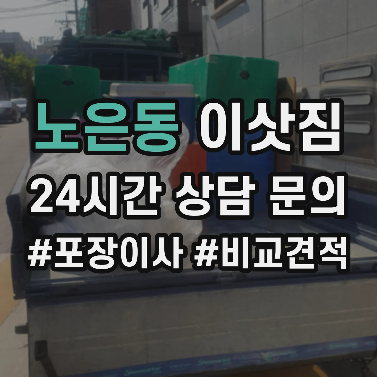노은동 이삿짐