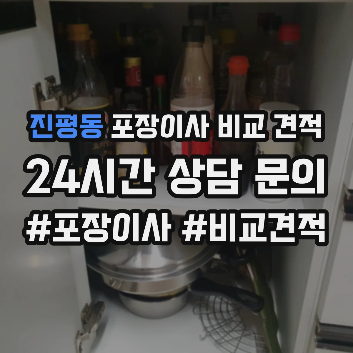 진평동 포장이사 비교 견적
