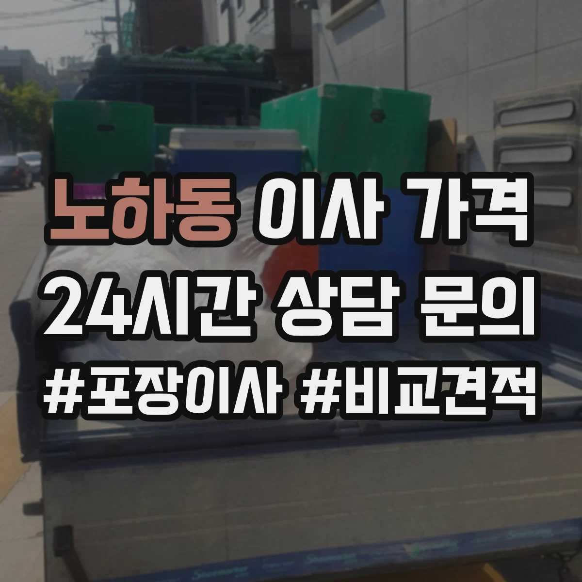 노하동 이사 가격