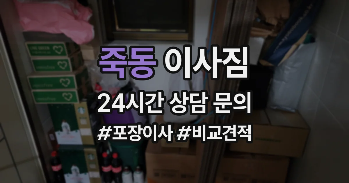 죽동 이사짐