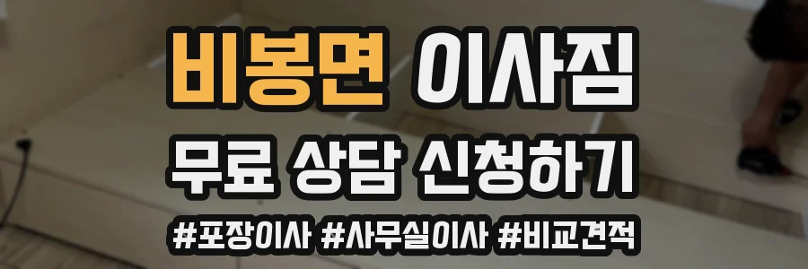 비봉면 이사짐
