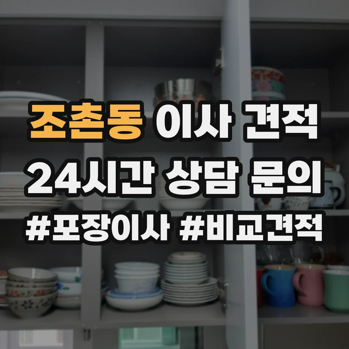 조촌동 이사 견적