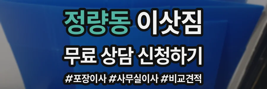 정량동 이삿짐