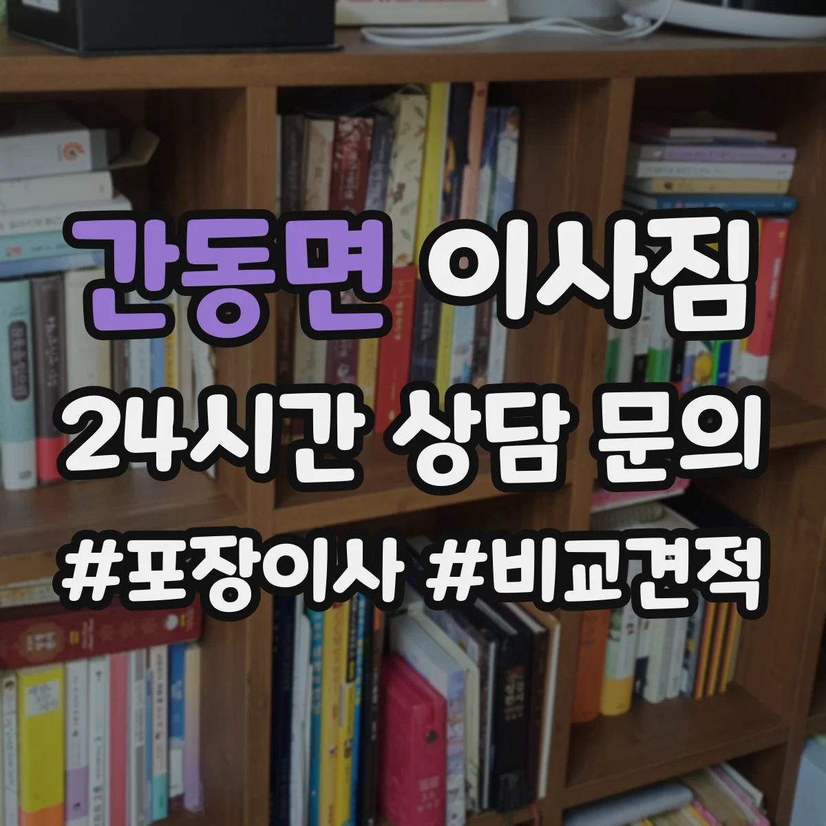 간동면 이사짐