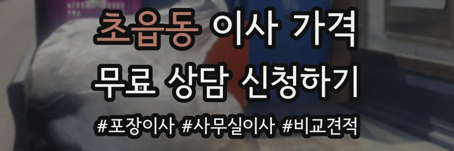 초읍동 이사 가격