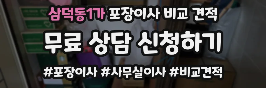 삼덕동1가 포장이사 비교 견적