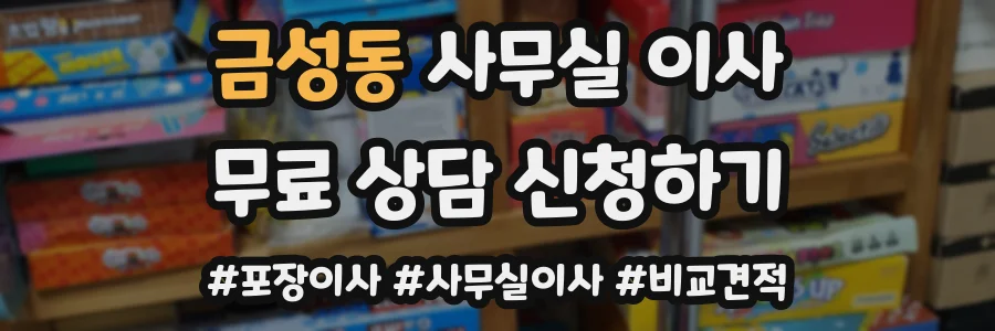 금성동 사무실 이사