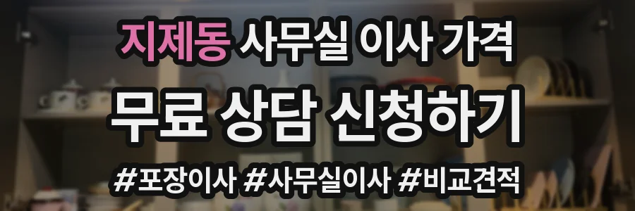 지제동 사무실 이사 가격