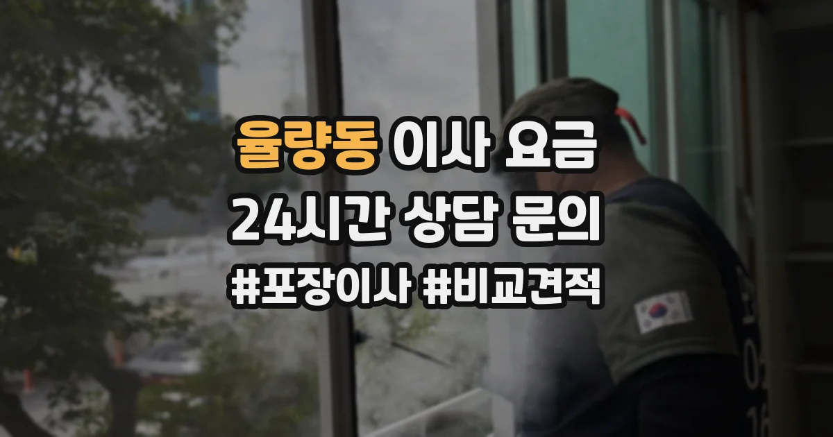 율량동 이사 요금