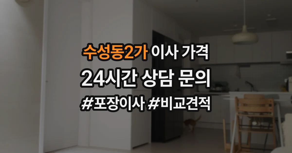 수성동2가 이사 가격