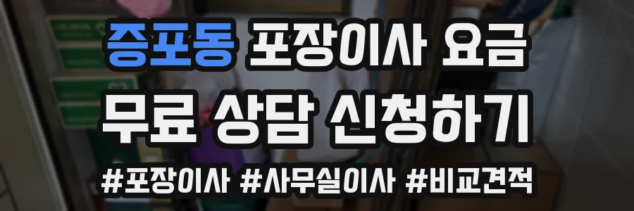 증포동 포장이사 요금