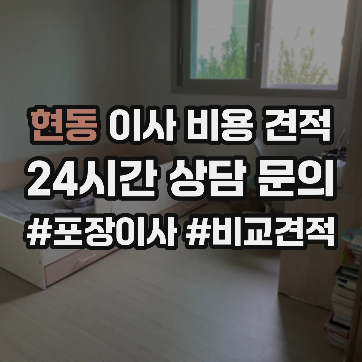 현동 이사 비용 견적