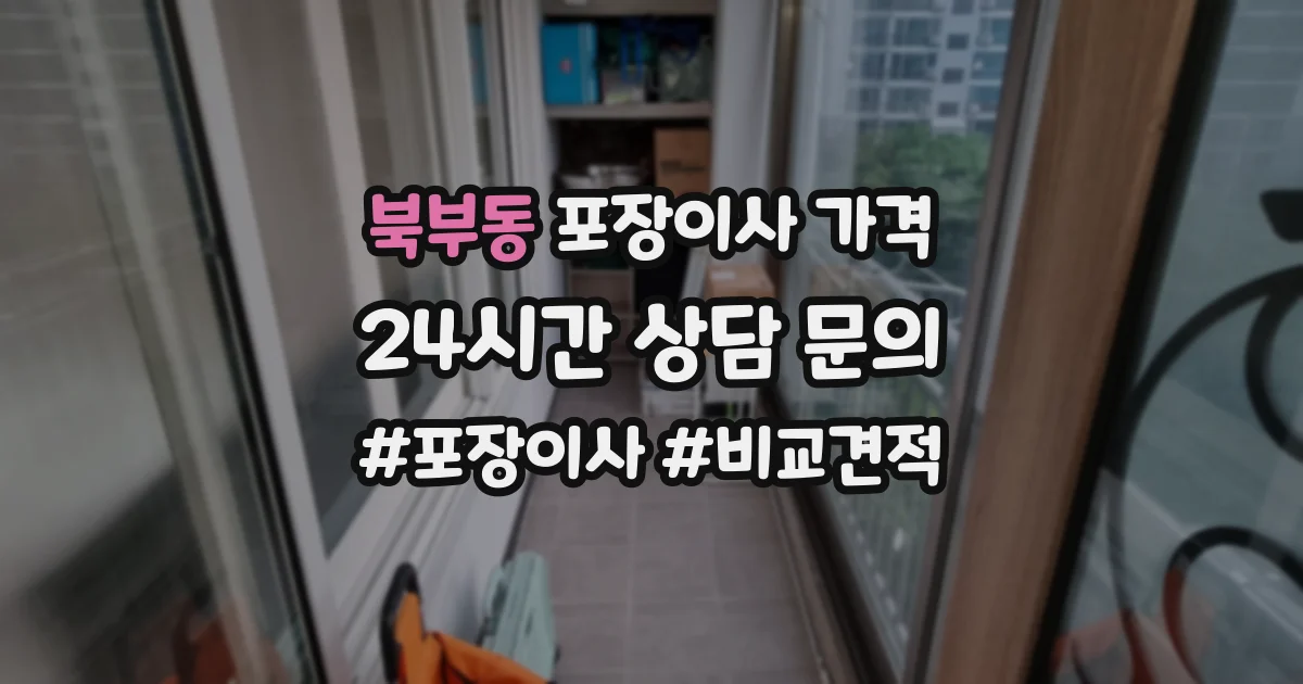 북부동 포장이사 가격
