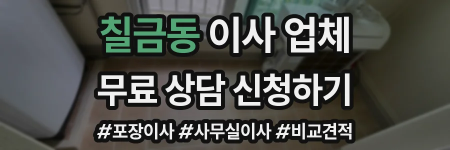 칠금동 이사 업체