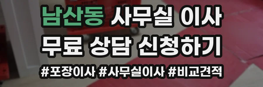 남산동 사무실 이사
