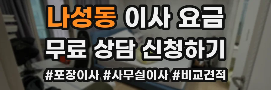 나성동 이사 요금