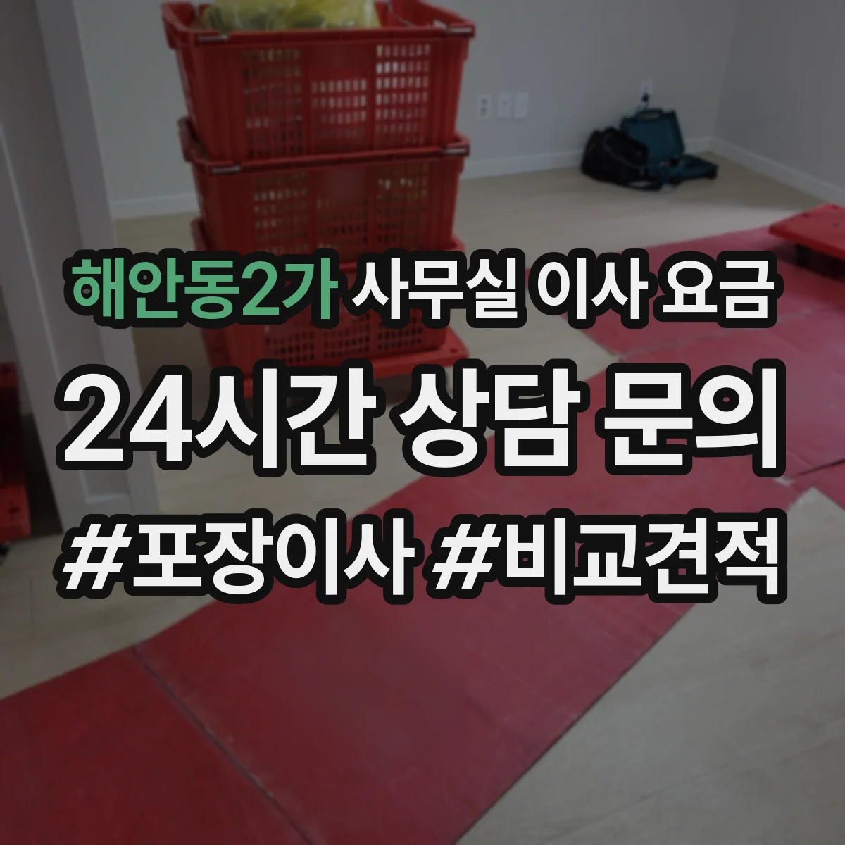 해안동2가 사무실 이사 요금