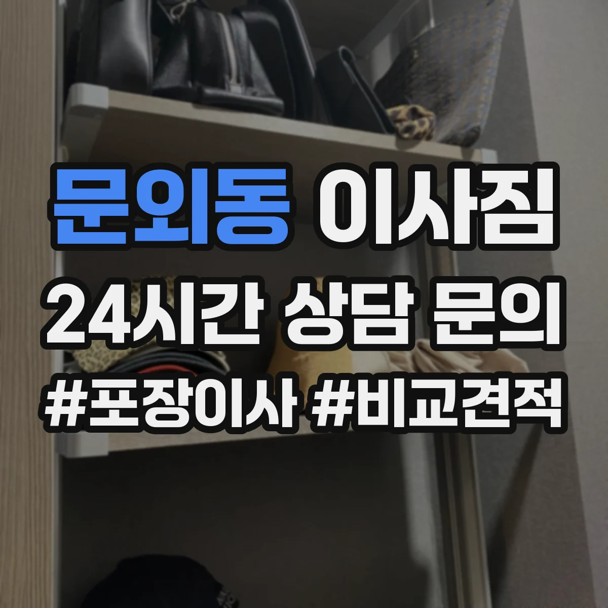문외동 이사짐
